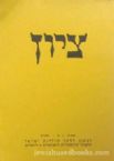 Zion: A Quarterly For Research In Jewish History - Vol LVI 1 1991 (Hebrew)